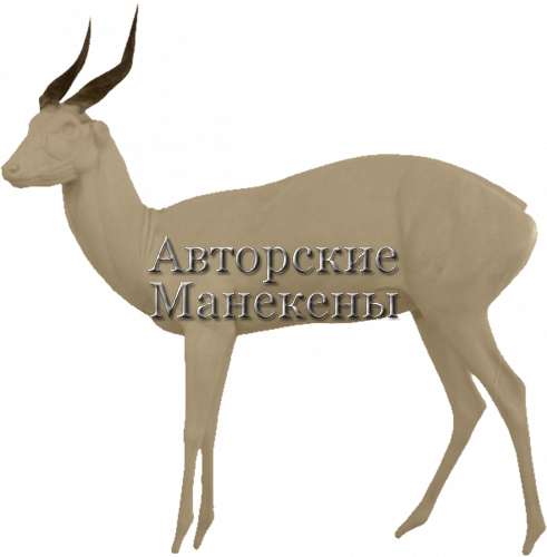 Манекен бушбок БШБМ-1 А Л