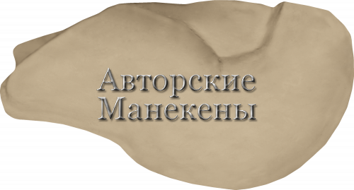 Манекен стрепет СТПМ-1 Т
