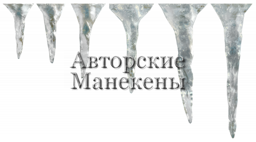 Искусственные сосульки